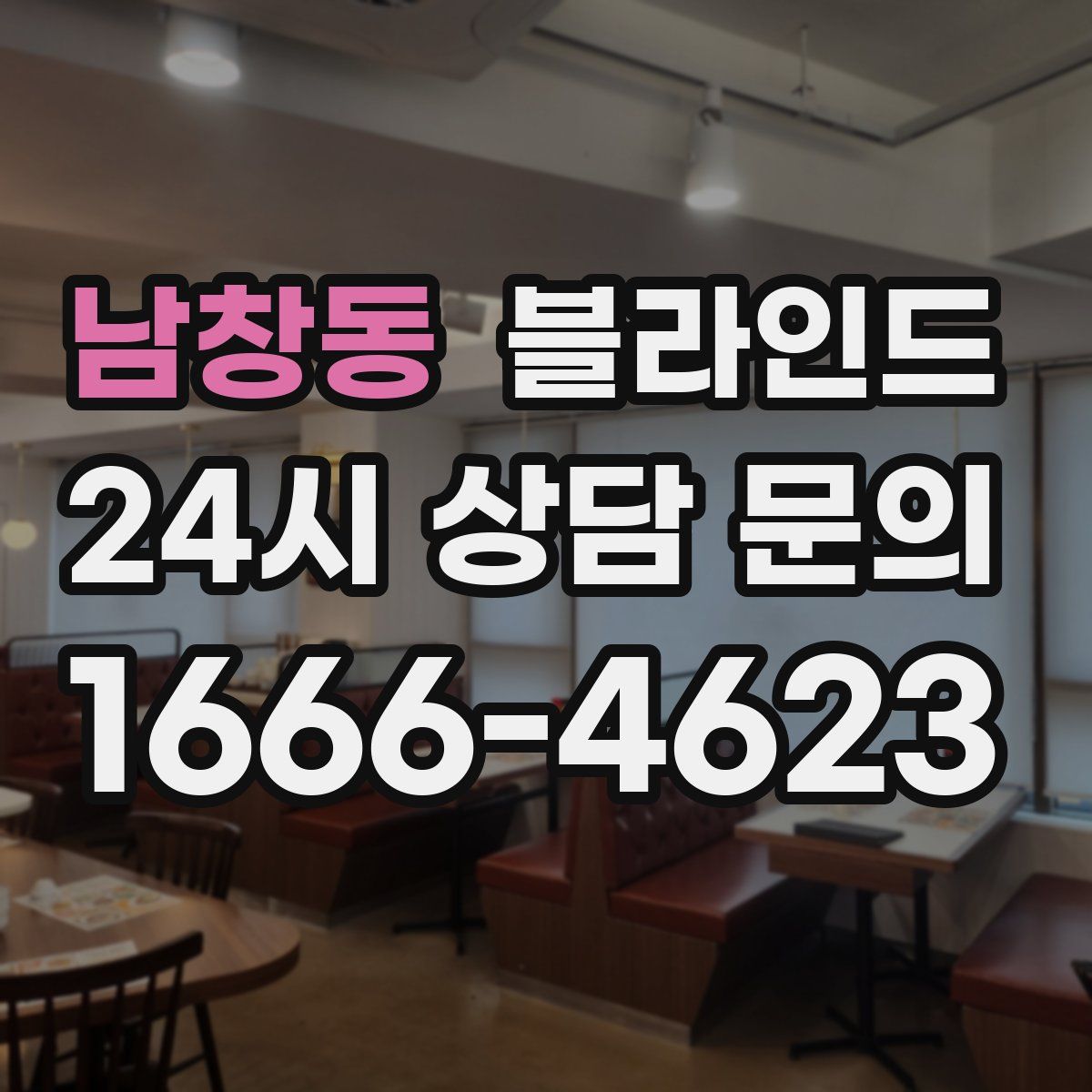 남창동 블라인드
