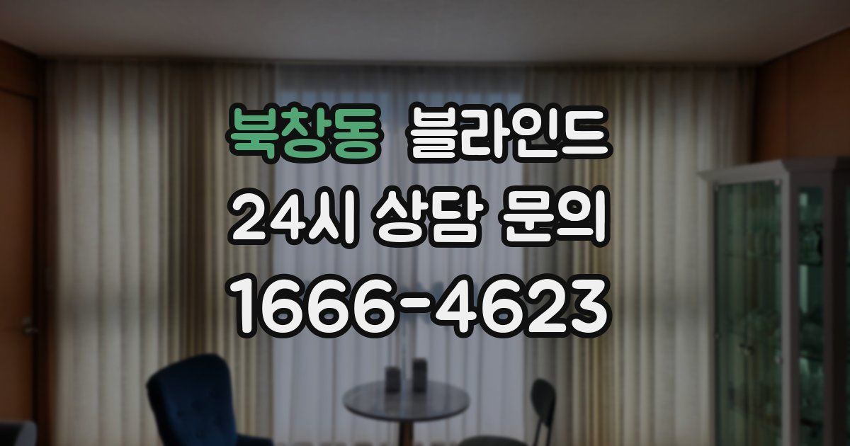 북창동 블라인드