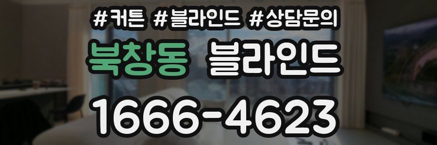 북창동 블라인드