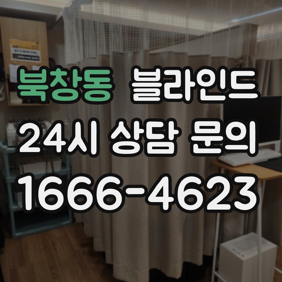 북창동 블라인드