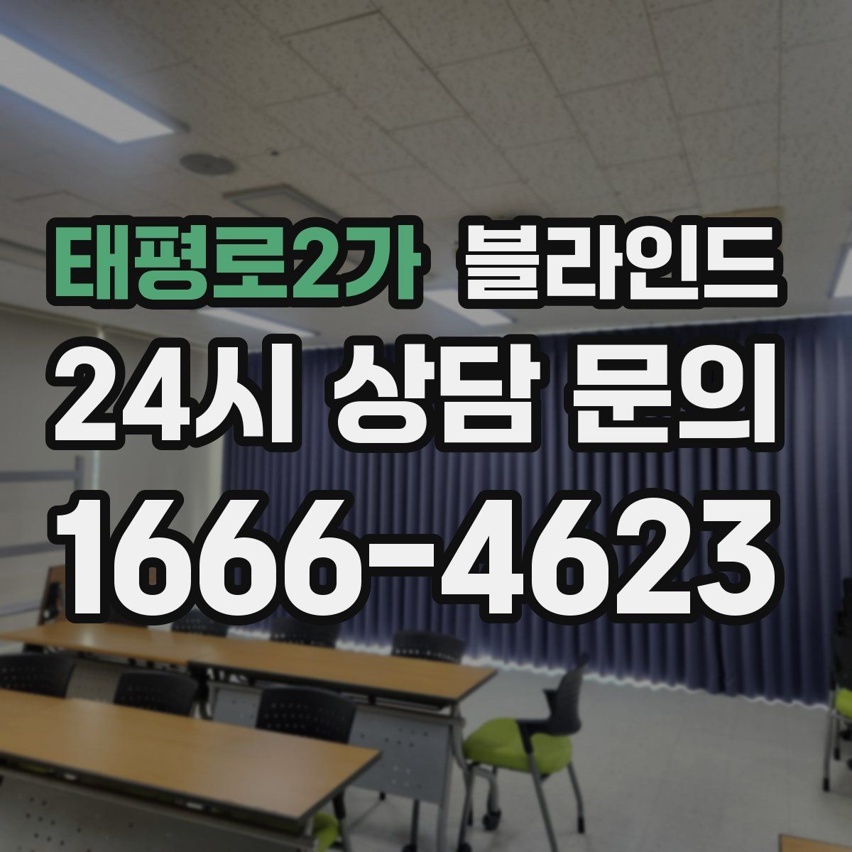 태평로2가 블라인드