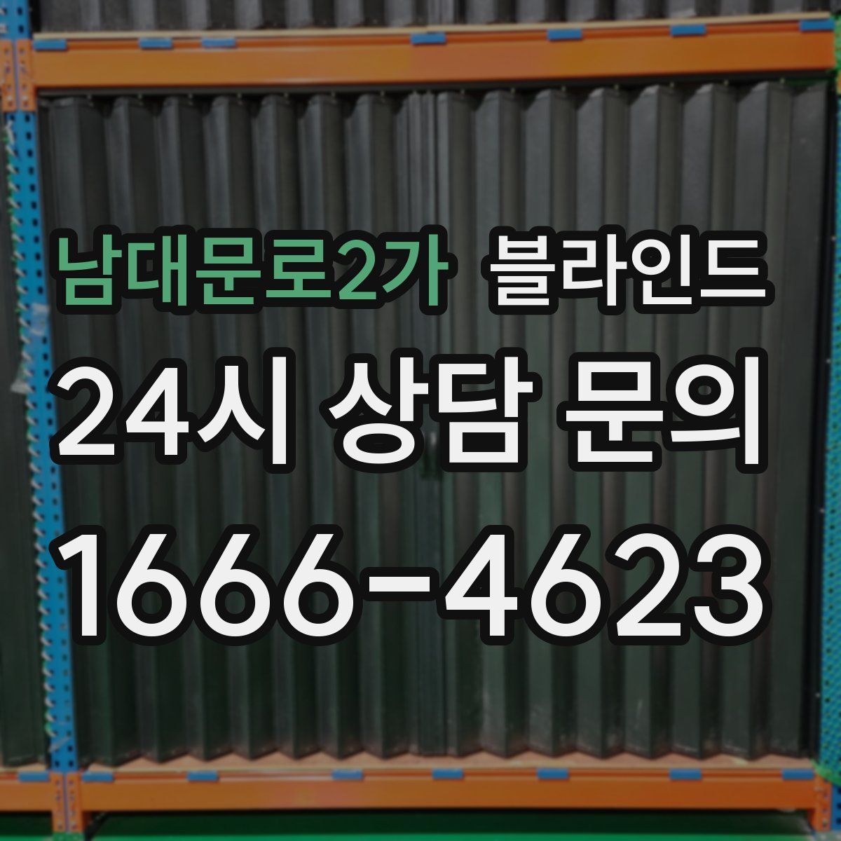 남대문로2가 블라인드