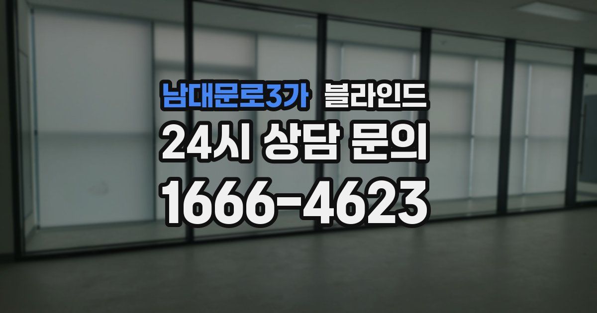 남대문로3가 블라인드
