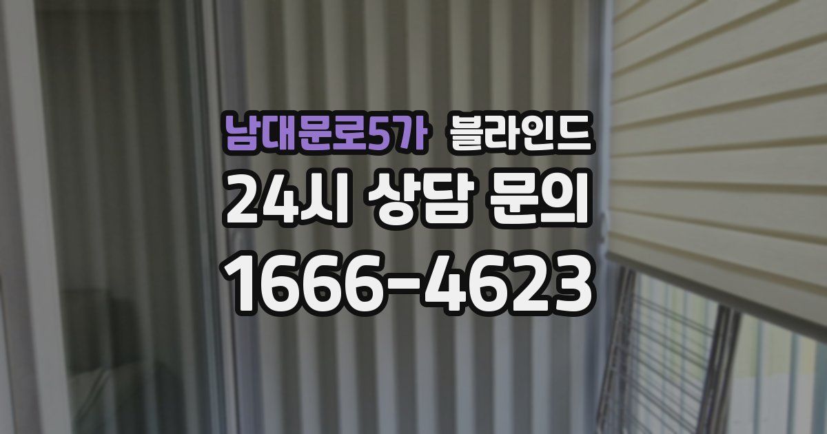 남대문로5가 블라인드