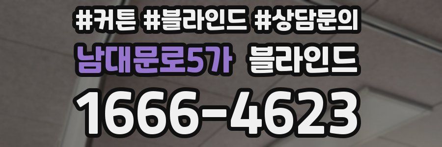 남대문로5가 블라인드