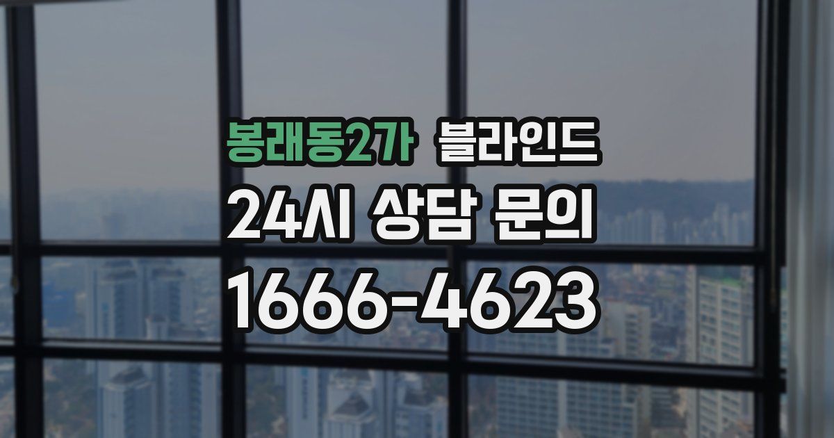봉래동2가 블라인드