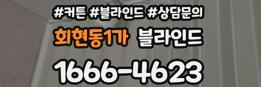 회현동1가 블라인드