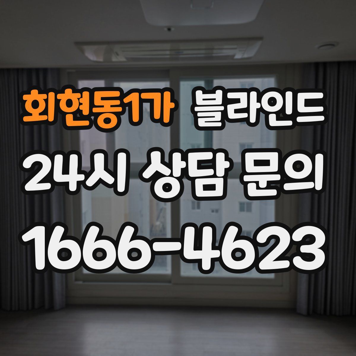 회현동1가 블라인드