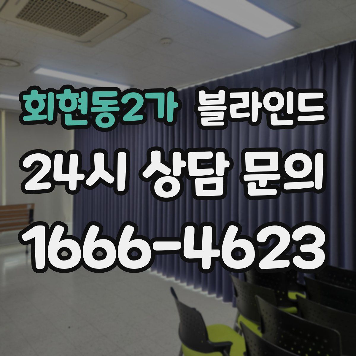 회현동2가 블라인드