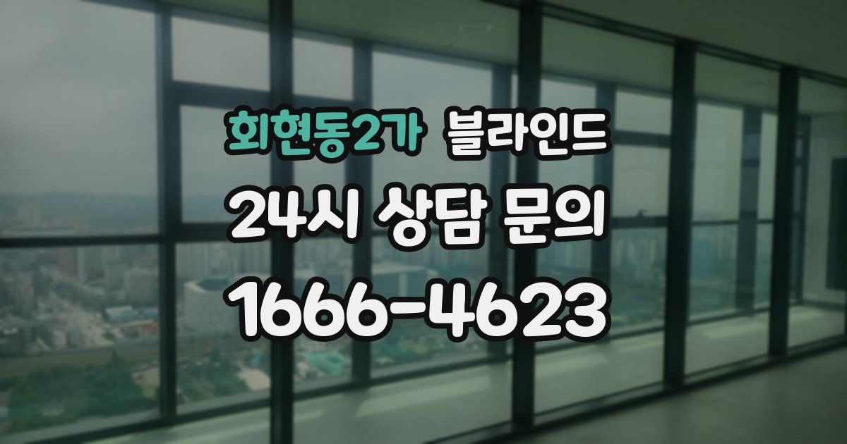 회현동2가 블라인드