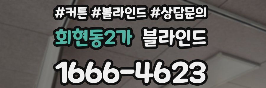 회현동2가 블라인드
