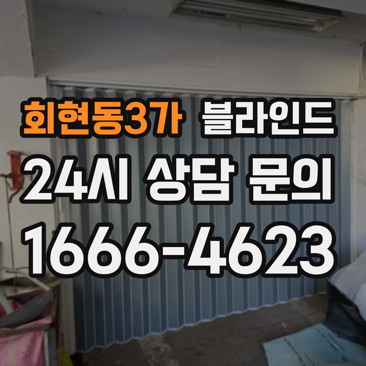 회현동3가 블라인드