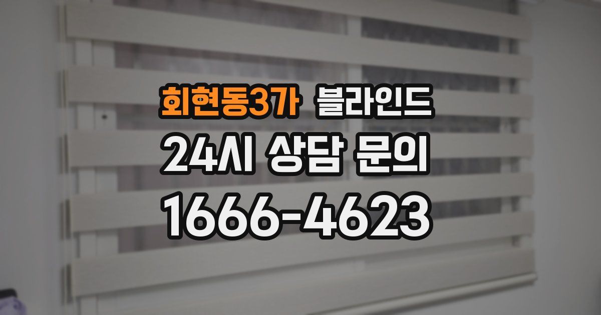 회현동3가 블라인드
