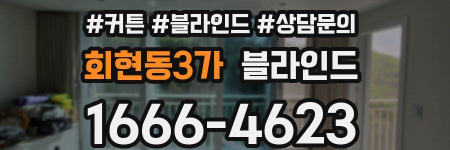 회현동3가 블라인드