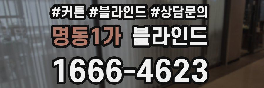 명동1가 블라인드