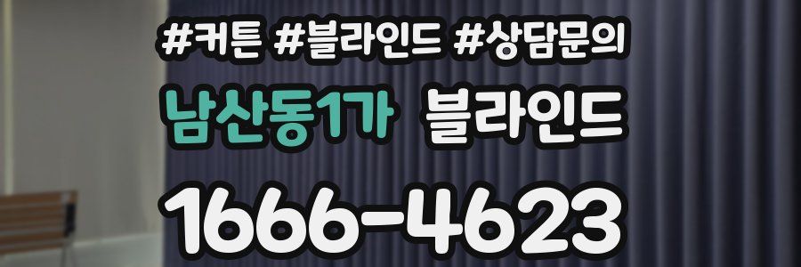 남산동1가 블라인드