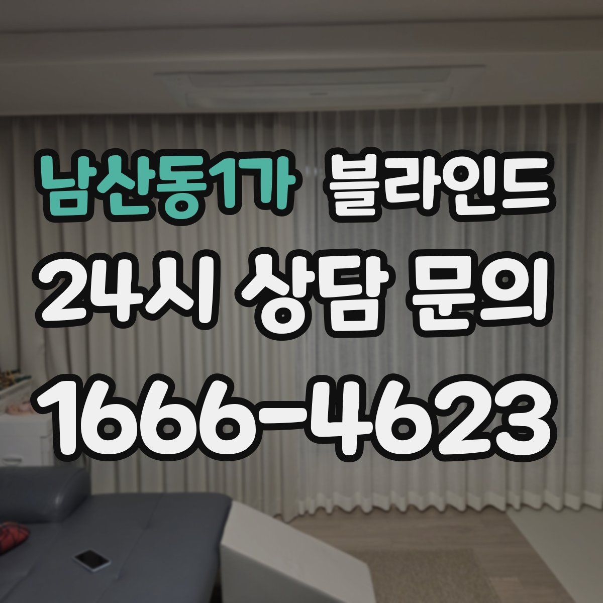 남산동1가 블라인드
