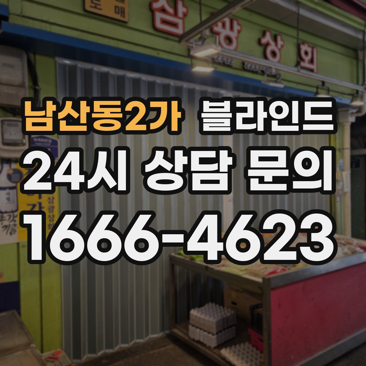 남산동2가 블라인드