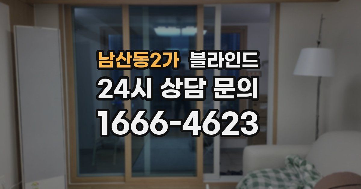 남산동2가 블라인드