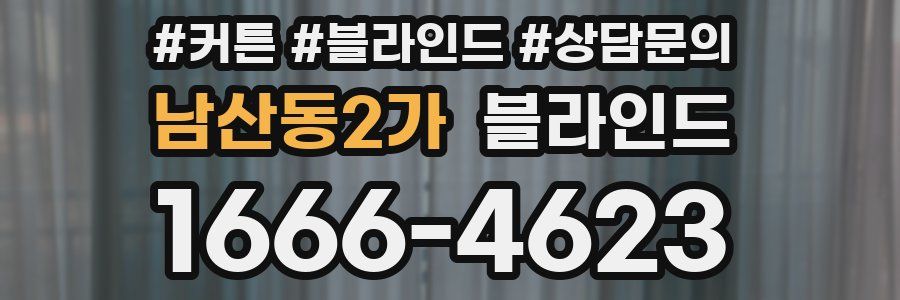 남산동2가 블라인드