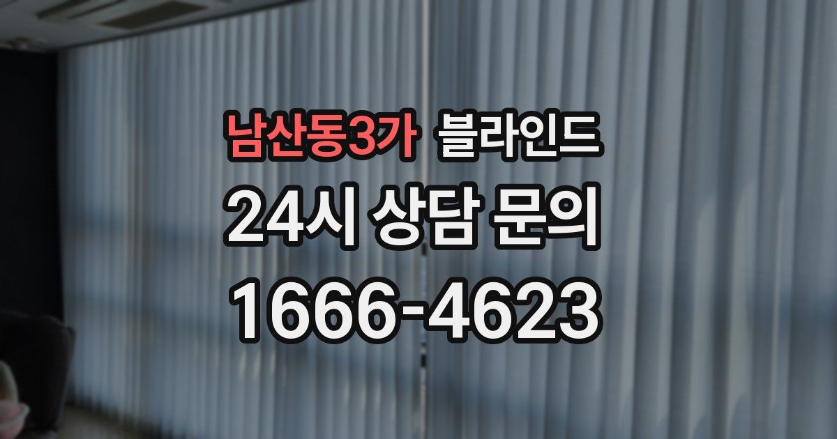 남산동3가 블라인드