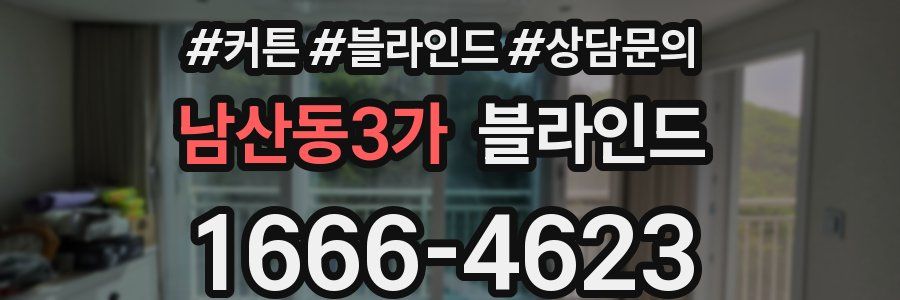 남산동3가 블라인드
