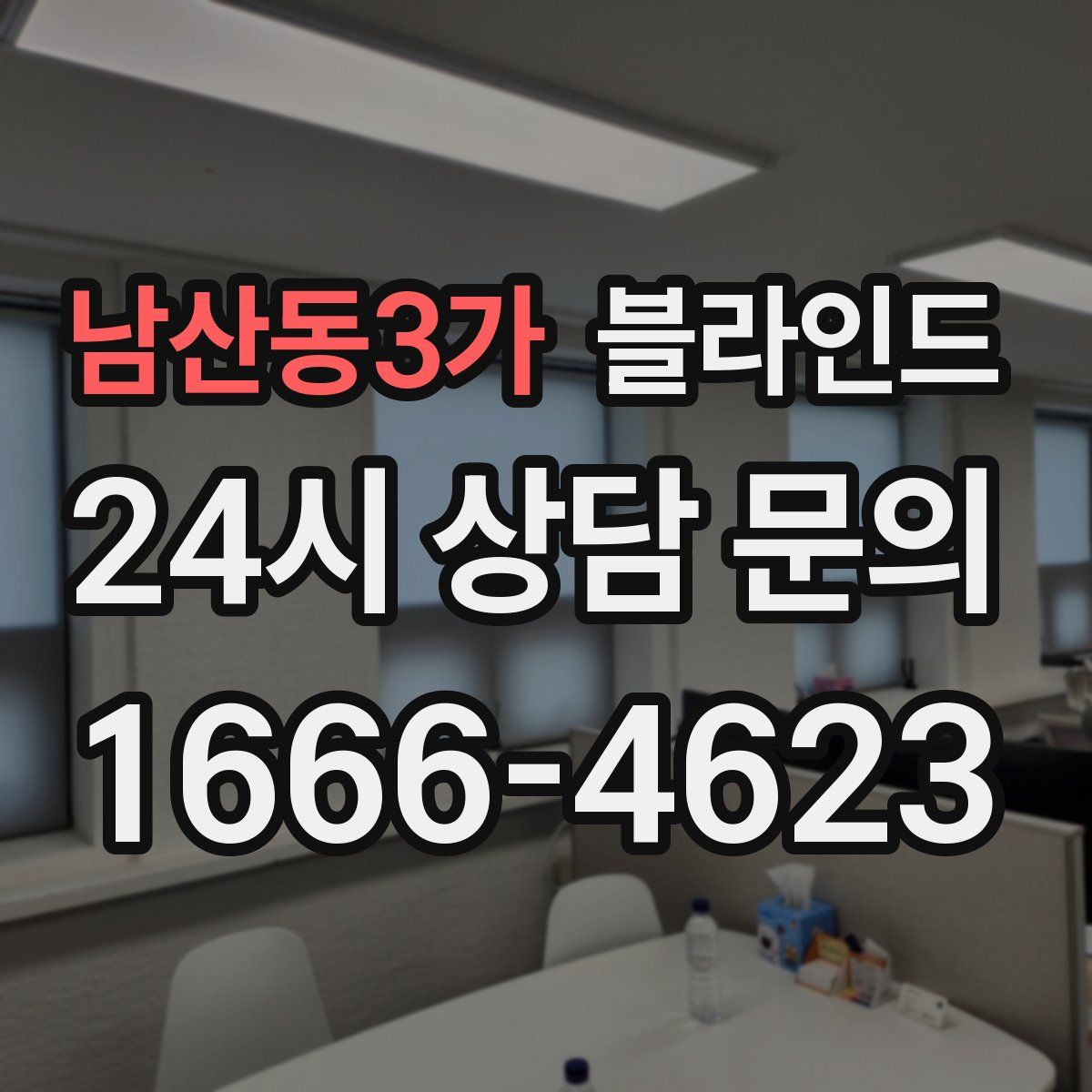남산동3가 블라인드