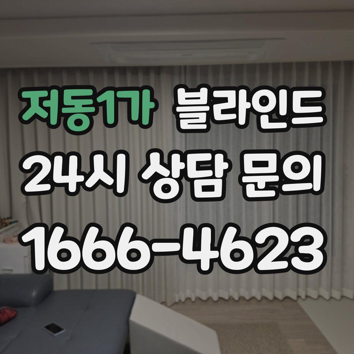 저동1가 블라인드