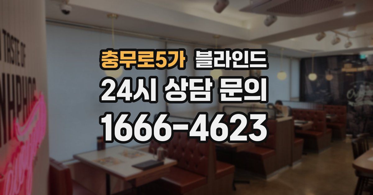 충무로5가 블라인드
