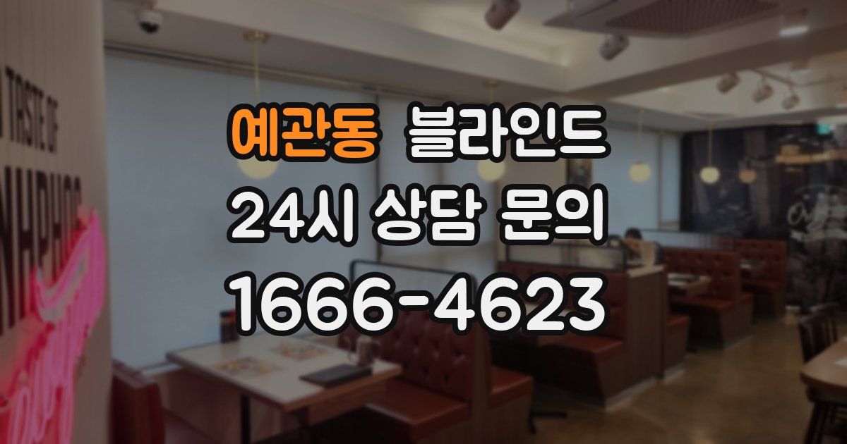 예관동 블라인드