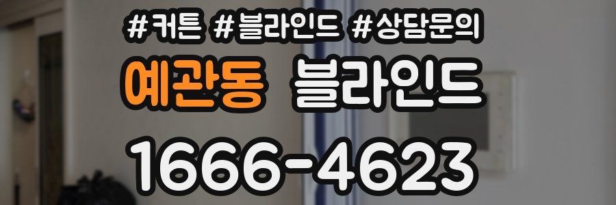 예관동 블라인드