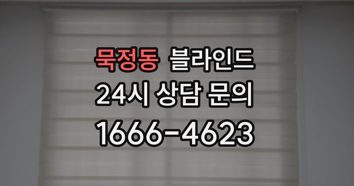 묵정동 블라인드