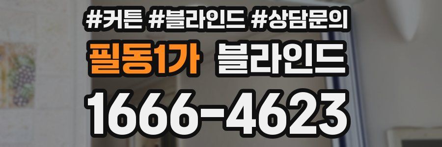필동1가 블라인드