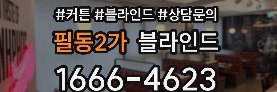 필동2가 블라인드