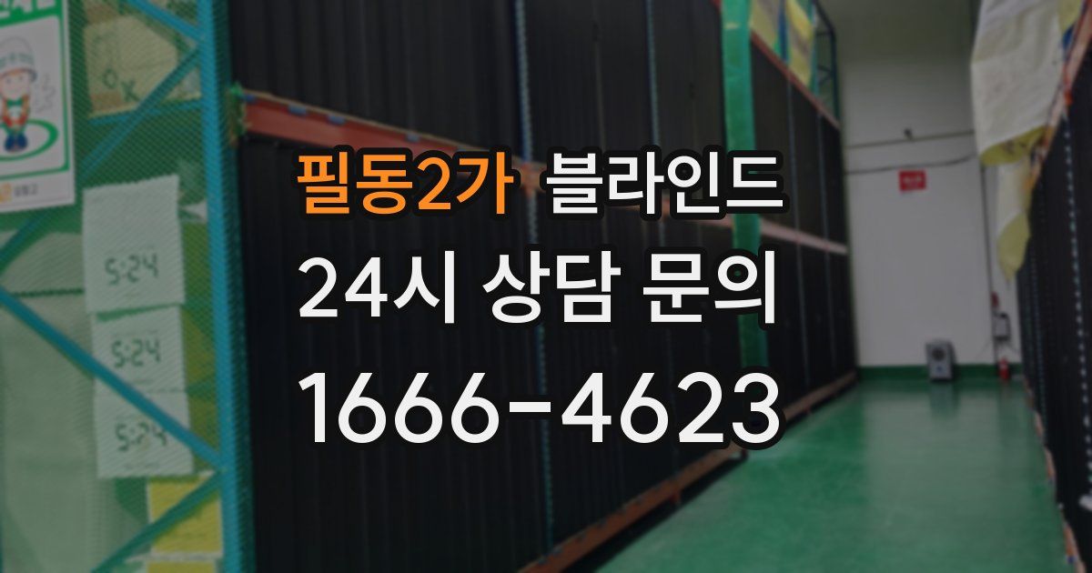필동2가 블라인드