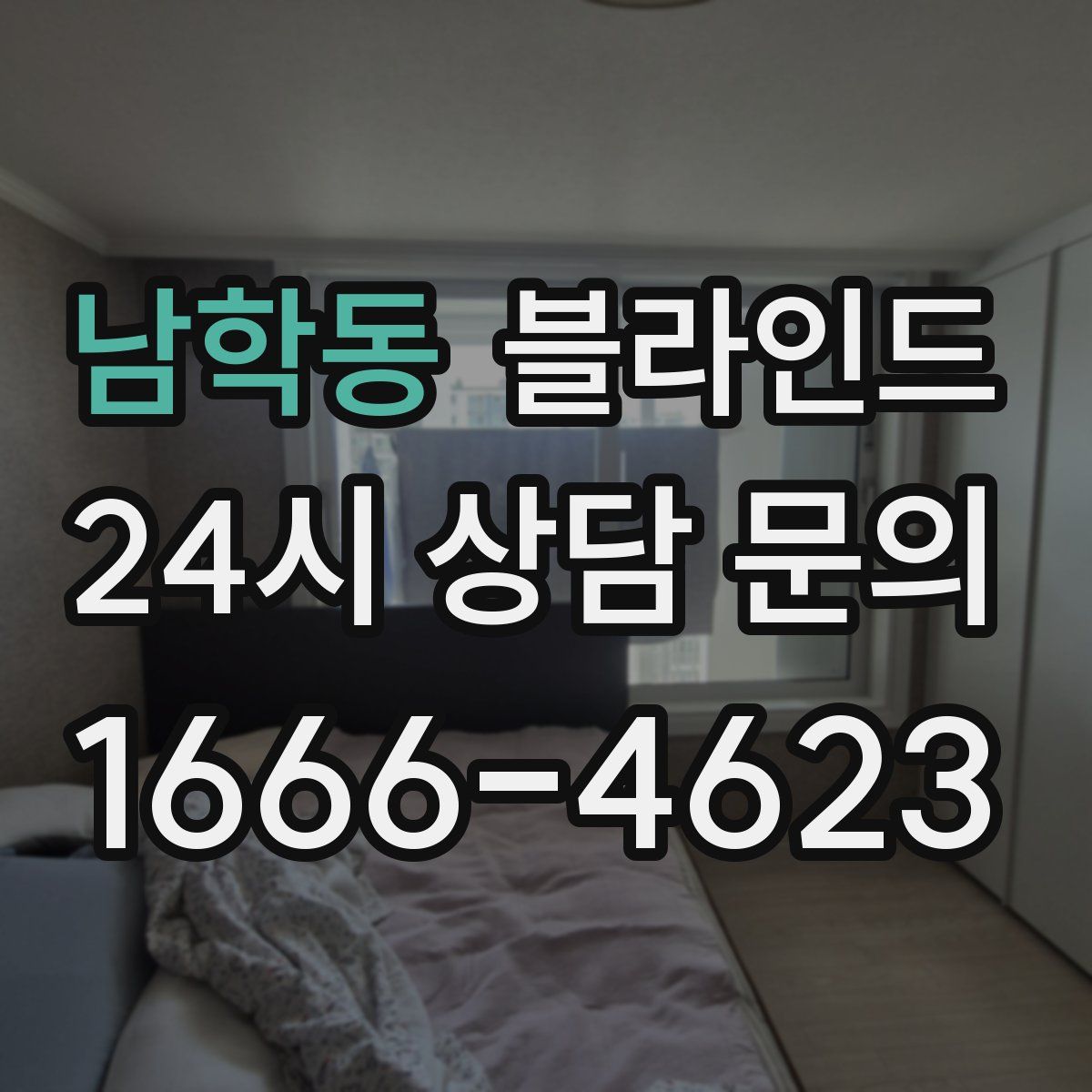 남학동 블라인드