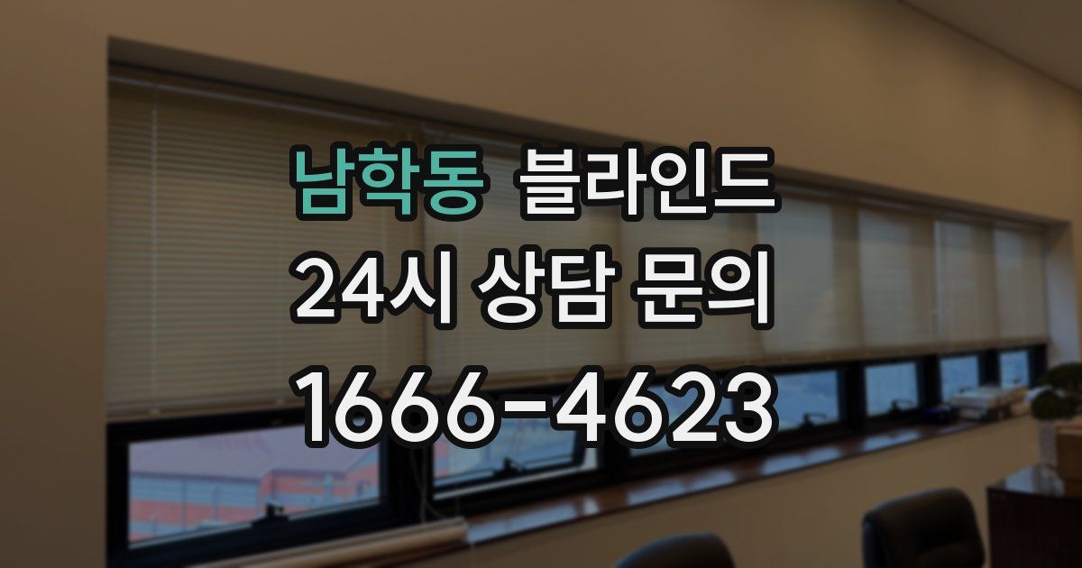 남학동 블라인드