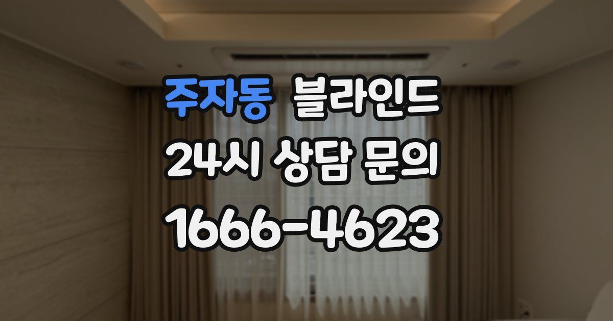주자동 블라인드