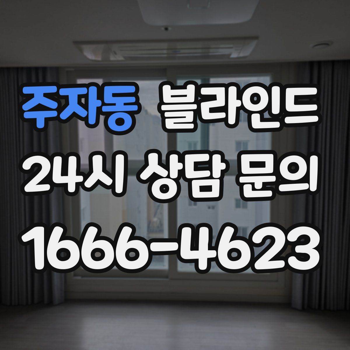 주자동 블라인드