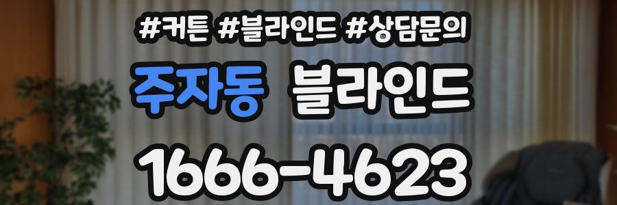 주자동 블라인드