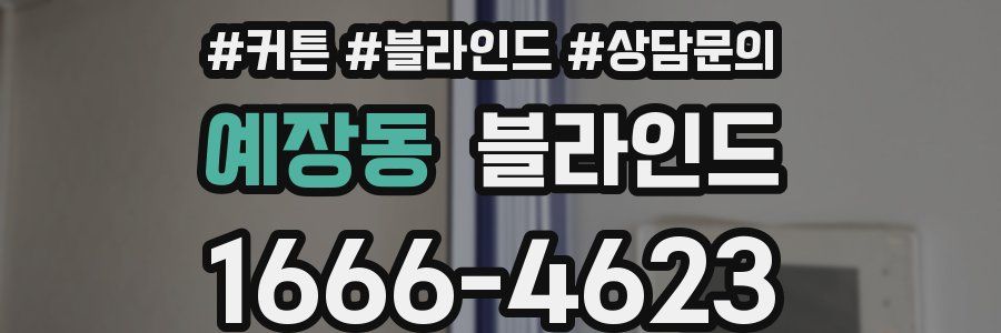 예장동 블라인드