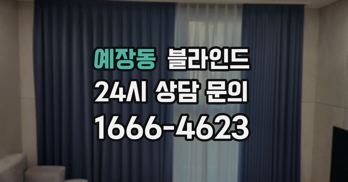 예장동 블라인드