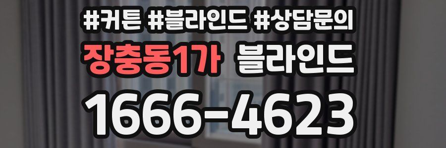 장충동1가 블라인드