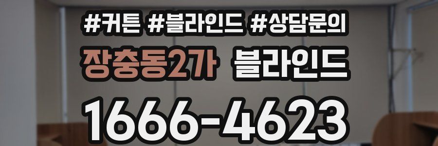 장충동2가 블라인드