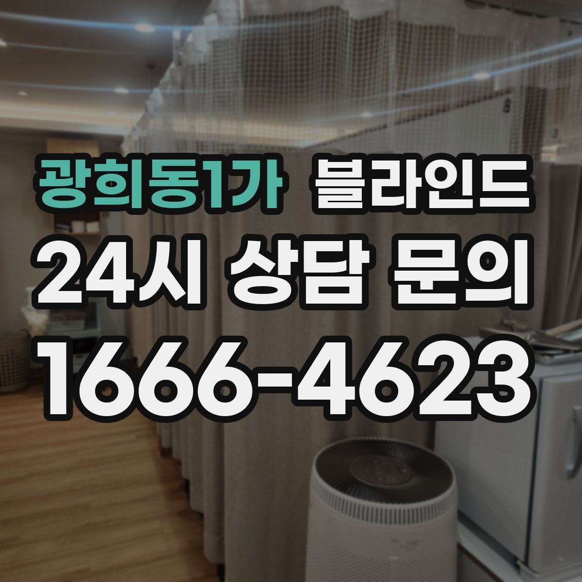 광희동1가 블라인드