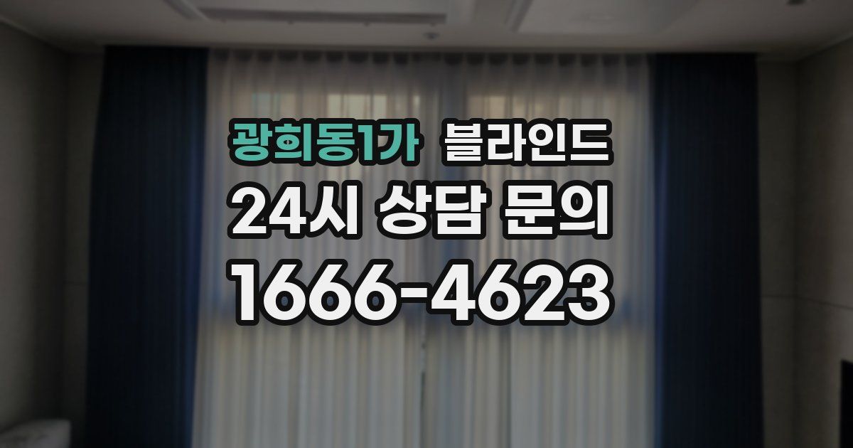 광희동1가 블라인드