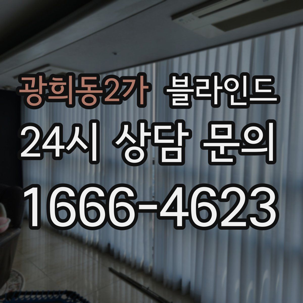 광희동2가 블라인드