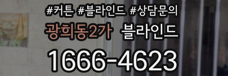 광희동2가 블라인드
