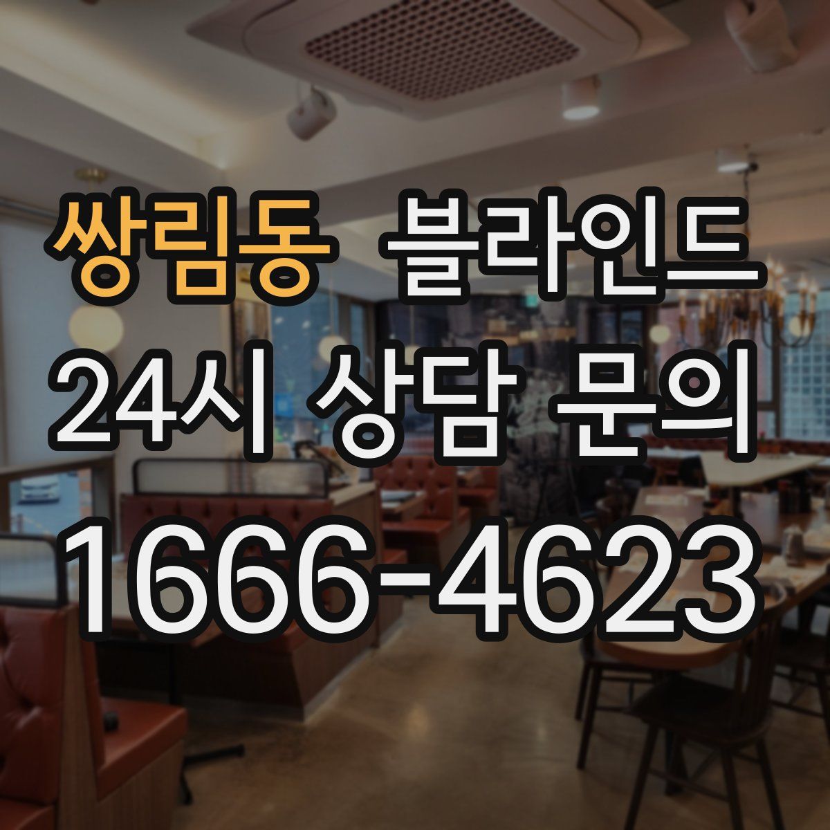 쌍림동 블라인드