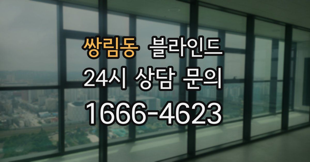 쌍림동 블라인드